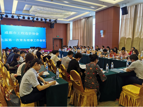 成都市工程造价协会召开第七届第一次常务理事会