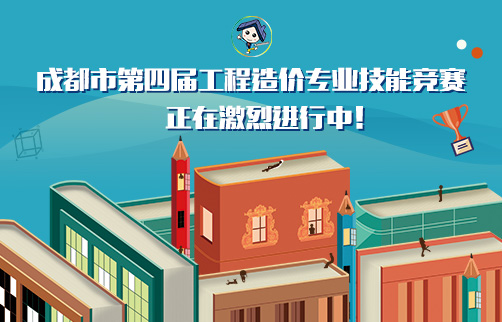 成都市第四届工程造价专业技能竞赛正在激烈进行中！