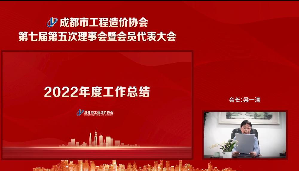 成都市工程造价协会召开第七届第五次理事会第六次常务理事会暨会员代表大会