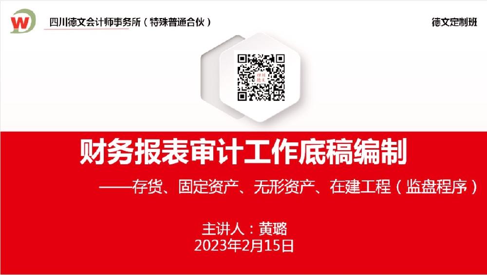 四川德文会计师事务所（特殊普通合伙）定制班开展《存货、固定资产、无形资产、在建工程（监盘程序）》培训