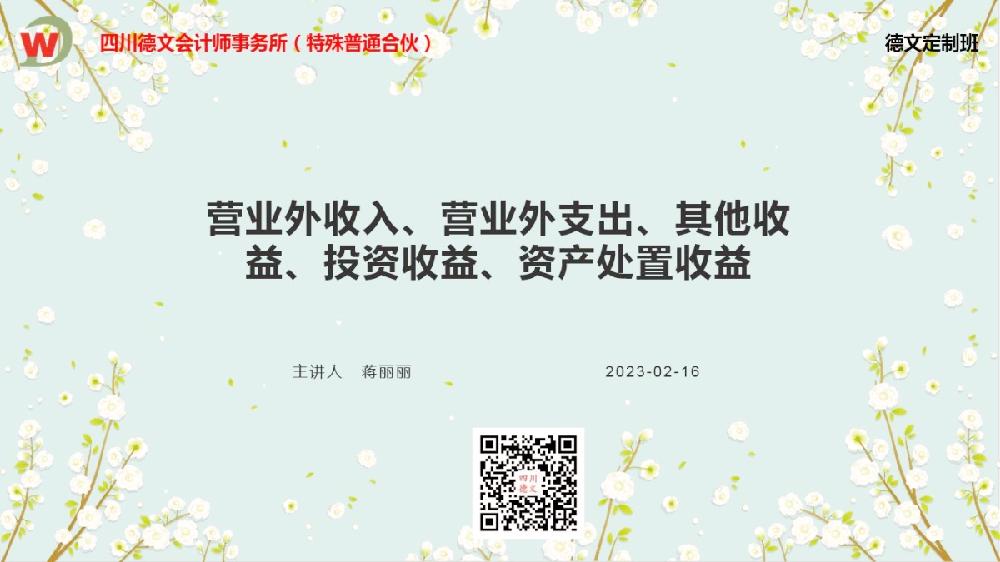 四川德文会计师事务所（特殊普通合伙）定制班开展《营业外收入、营业外支出、其他收益、投资收益、资产处置收益》培训