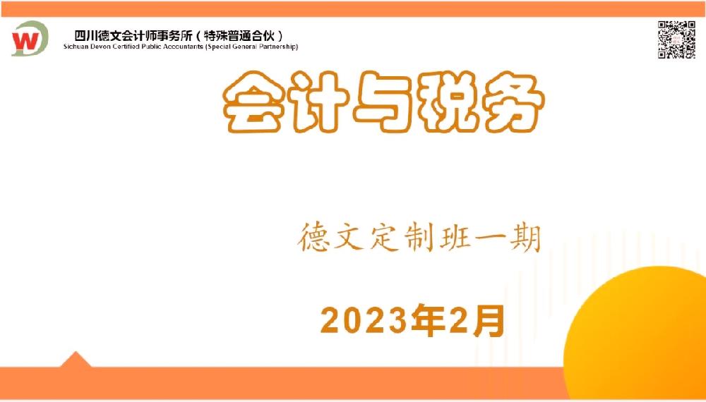 四川德文会计师事务所（特殊普通合伙）定制班开展《会计与税务》培训