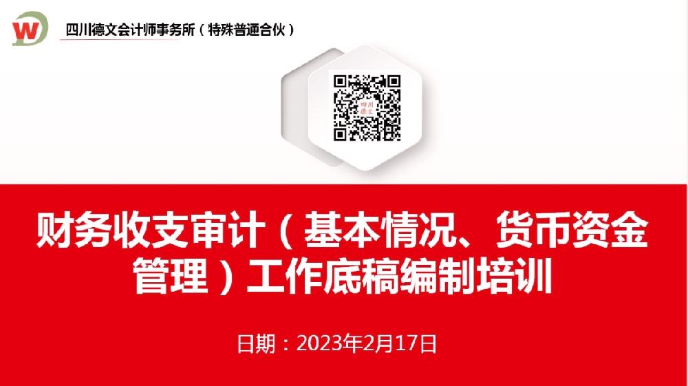四川德文会计师事务所（特殊普通合伙）定制班开展《财务收支审计（基本情况、货币资金管理）工作底稿编制》培训
