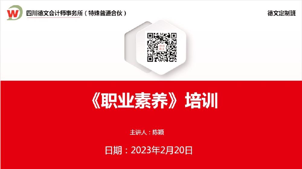 四川德文会计师事务所（特殊普通合伙）定制班开展《职业素养》培训