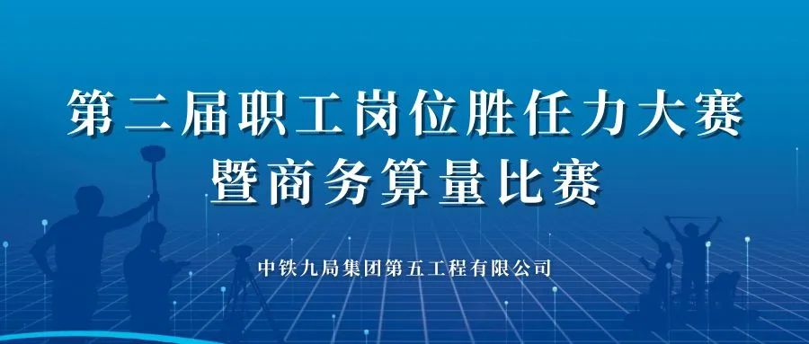 以赛促学！公司成功举办第二届职工岗位胜任力大赛暨商务算量比赛