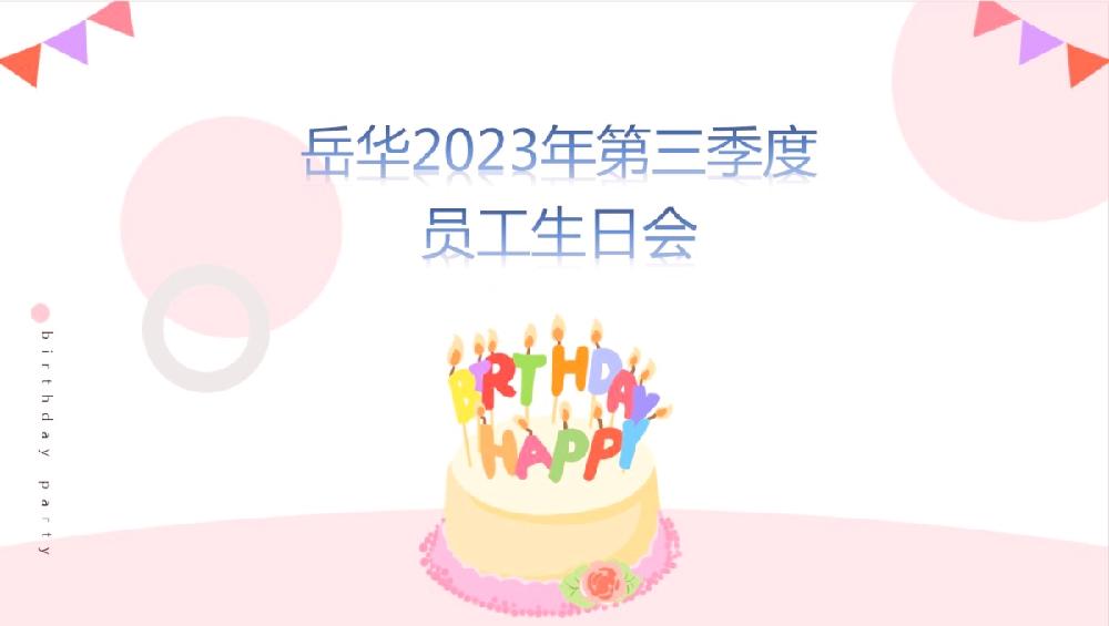 携手相聚 不负美好时光——四川岳华工程咨询有限公司开展第三季度生日会暨团建活动