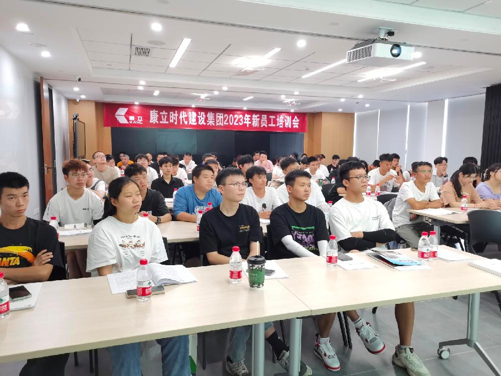康立时代建设集团2023年度新员工培训会圆满举行