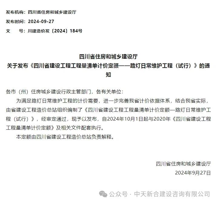 《四川省建设工程工程量清单计价定额--路灯日常维护工程（试行）》将于10月1日发布