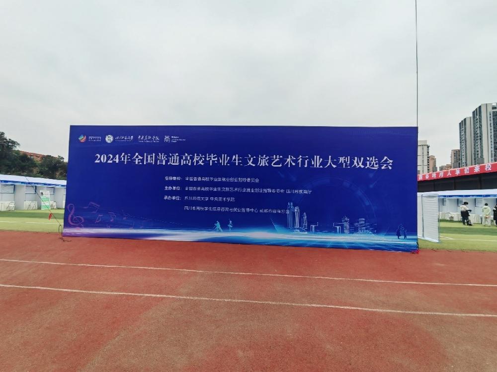 四川德文参加2024年全国普通高校毕业生文旅艺术行业大型双选会