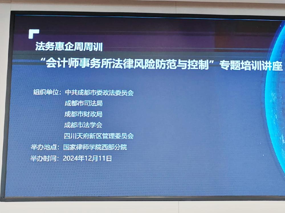 四川德文参加天府中央法务区举办“会计师事务所法律风险防范与控制”专题培训