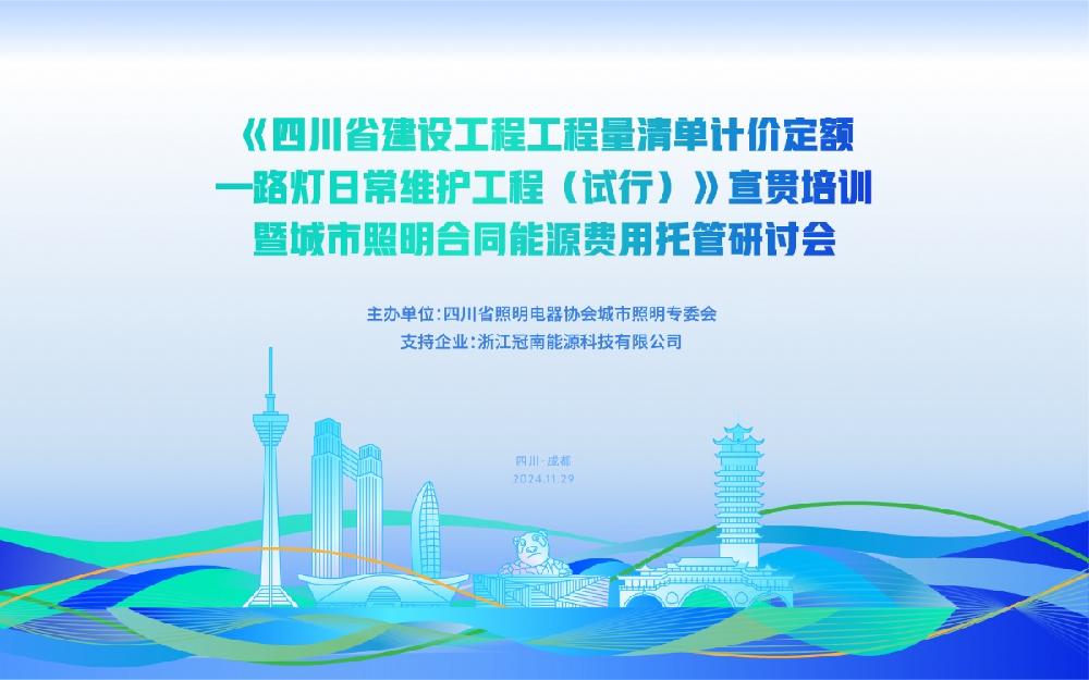 《四川省建设工程工程量清单计价定额—路灯日常维护工程 （试行）》宣贯培训暨城市照明合同能源费用托管研讨会