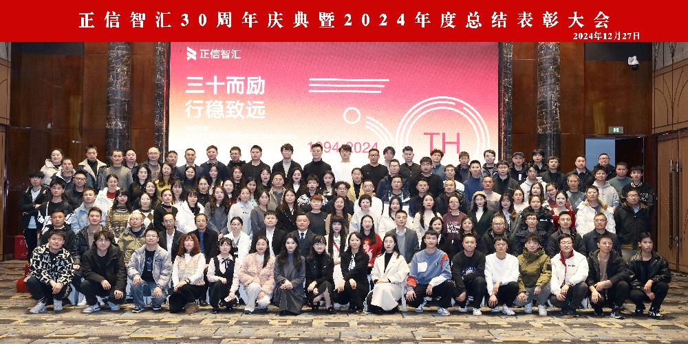三十而励 行稳致远 | 正信智汇30周年庆典暨2024年度总结表彰大会圆满结束