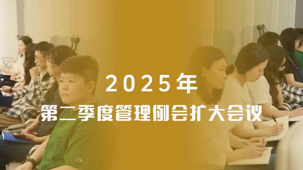 动态 | 正信智汇召开2025年第二季度管理例会扩大会议