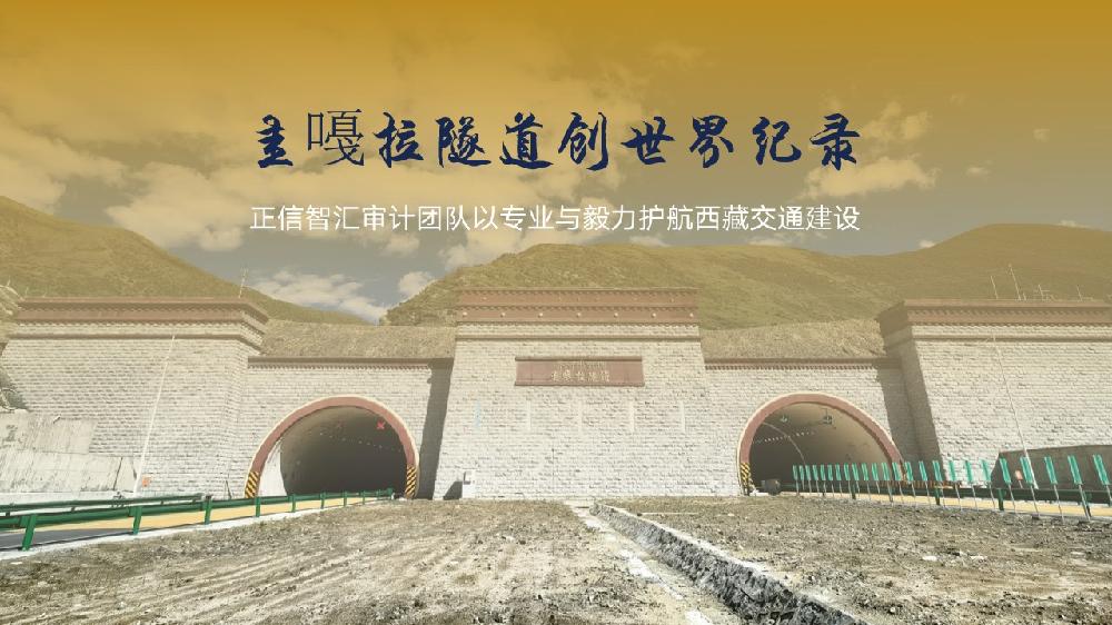 坚守雪域高原 | 正信智汇助力世界海拔最高特长隧道顺利交工验收