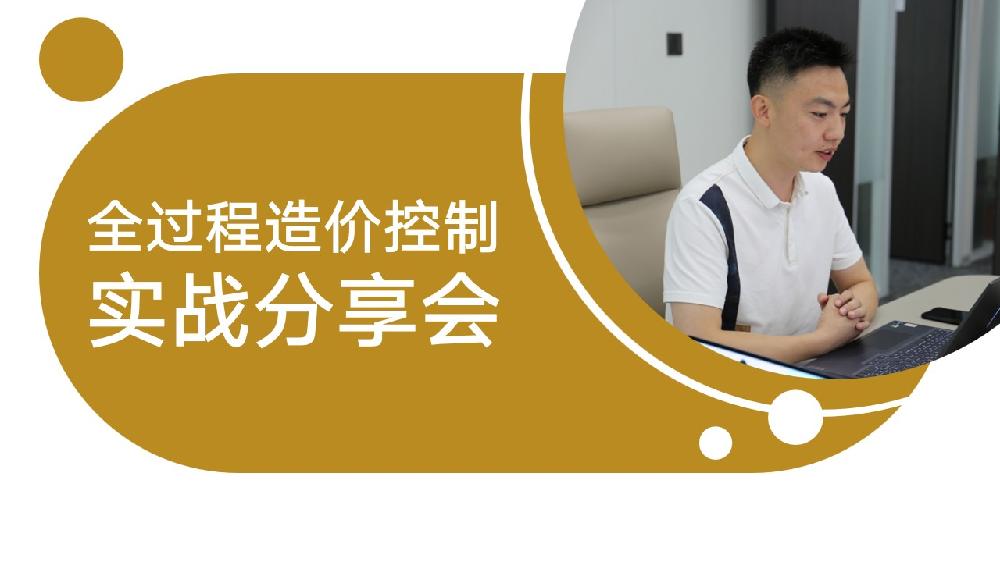 干货盛宴｜正信智汇开展全过程造价控制实战分享会