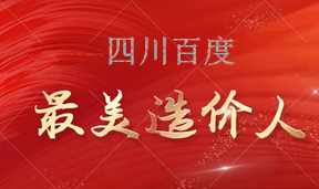 百度咨询——最美造价人