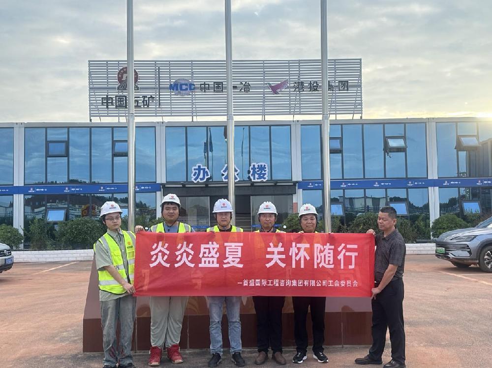 炎炎盛夏，关怀随行——首盛国际工程咨询集团工会开展高温慰问工作