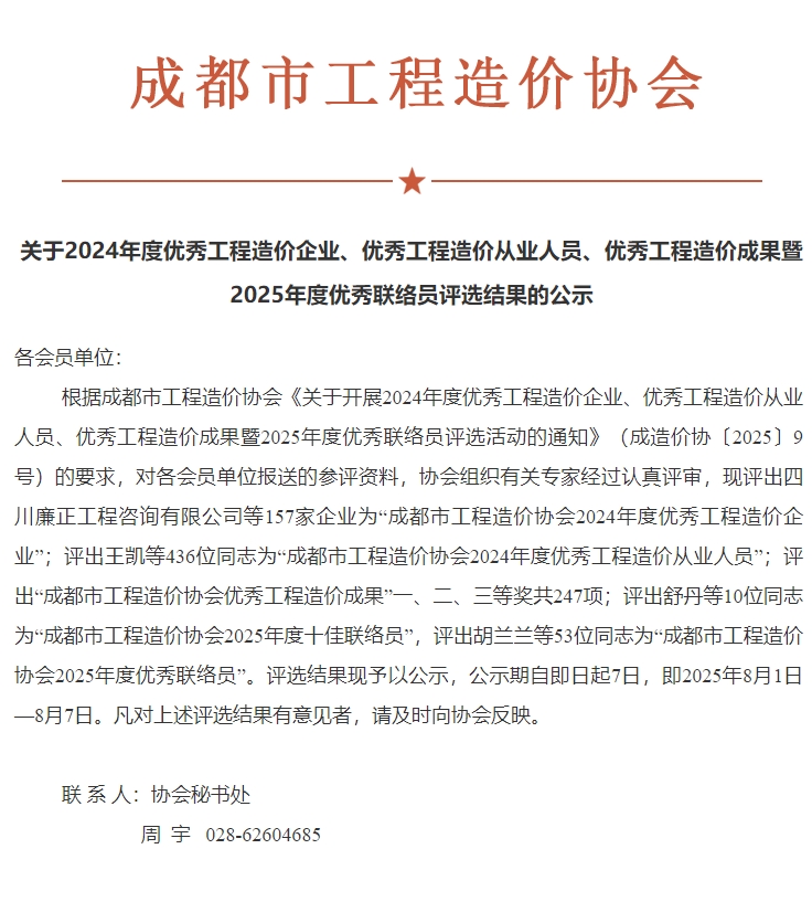 朋顺管理荣膺成都市工程造价协会两项荣誉！