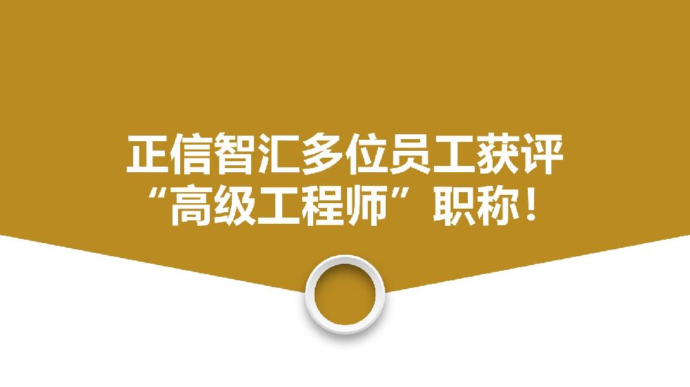 喜讯 | 正信智汇多位员工获评“高级工程师”职称！