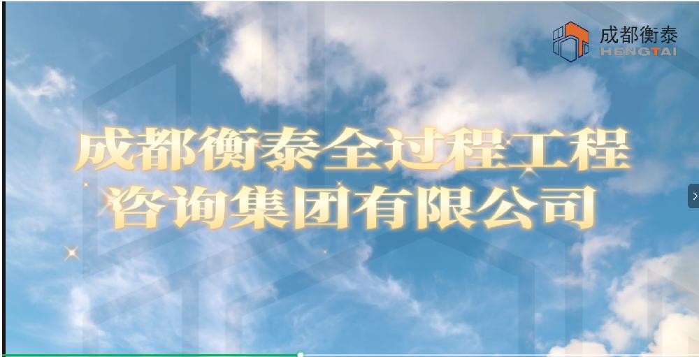 成都衡泰全过程工程咨询集团有限公司