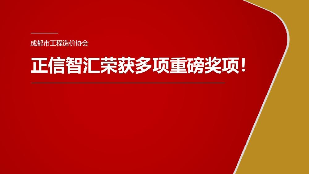 喜报 | 正信智汇荣获成都市工程造价协会多项重磅奖项!