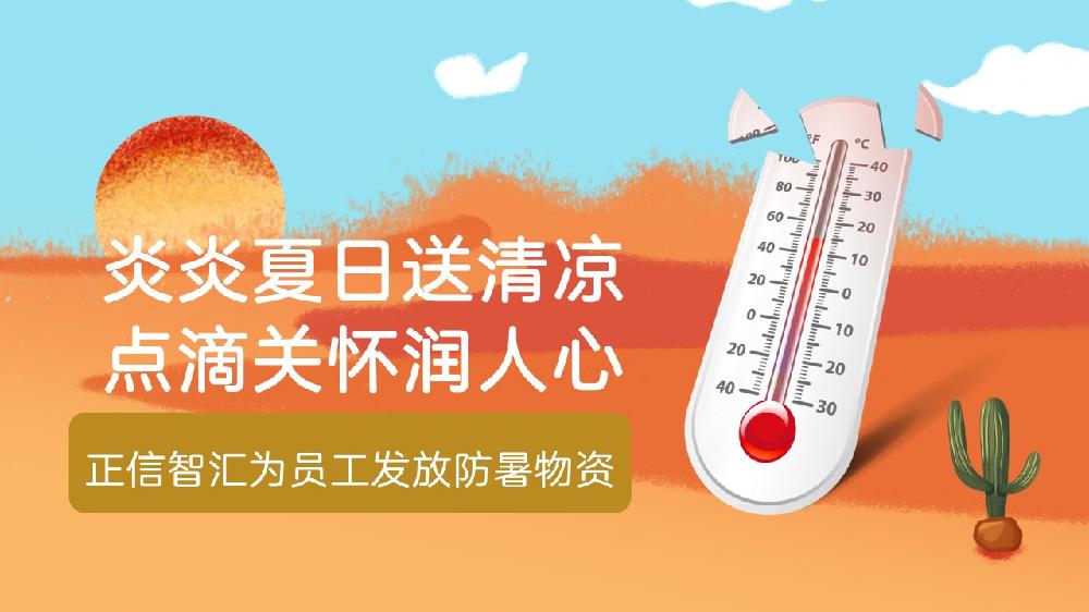 炎夏送清凉 | 正信智汇为员工发放防暑物资