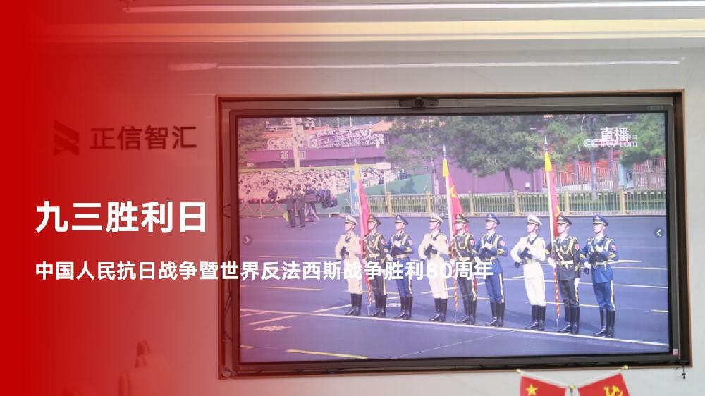 九三胜利日 | 正信智汇组织员工收看抗战胜利80周年纪念大会直播