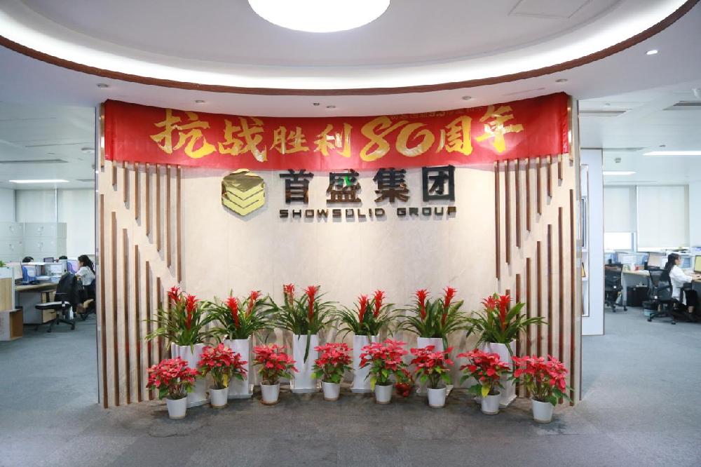 赓续抗战精神·共筑时代华章:首盛国际工程咨询集团组织全体员工观看抗战胜利80周年阅兵!