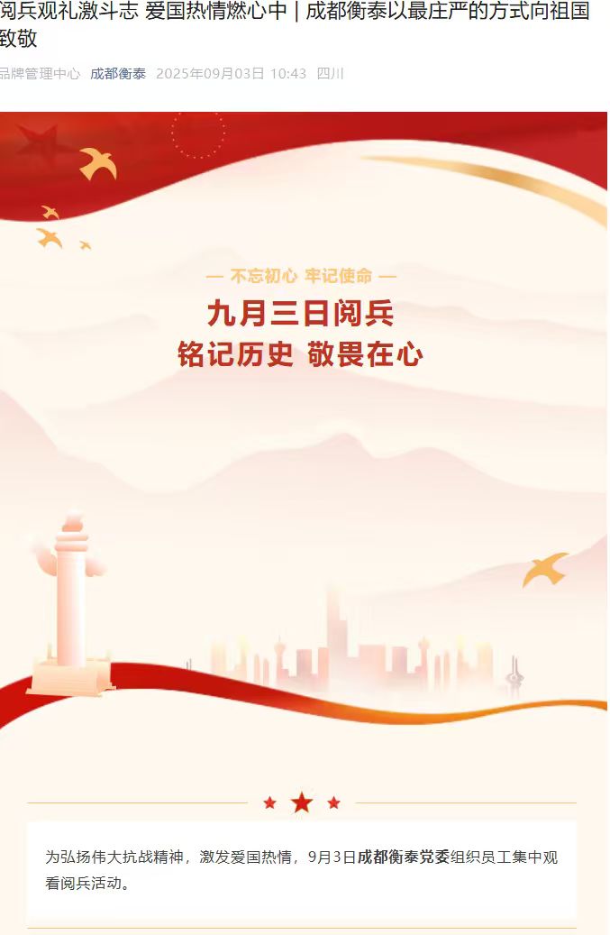 阅兵观礼激斗志爱国热情燃心中I成都衡泰以最庄严的方式向祖国致敬