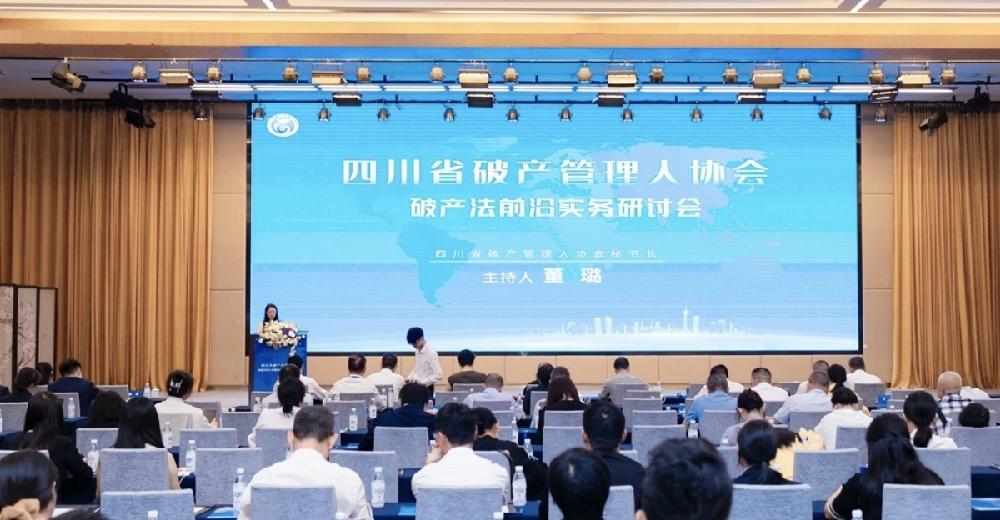 四川德文参加破产法前沿实务研讨会