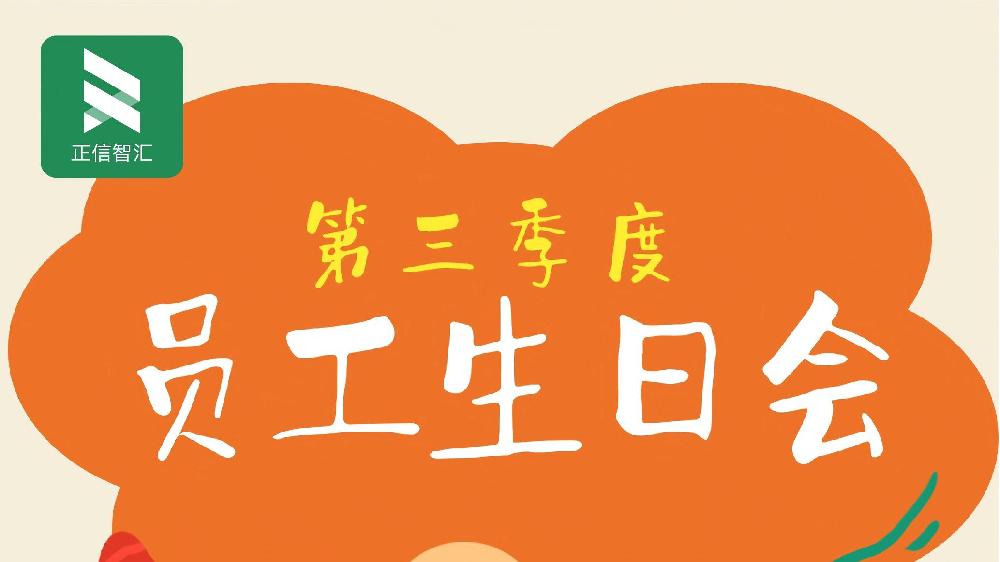 时光共鉴,温暖相伴|正信智汇2025年第三季度员工生日会暖心纪实