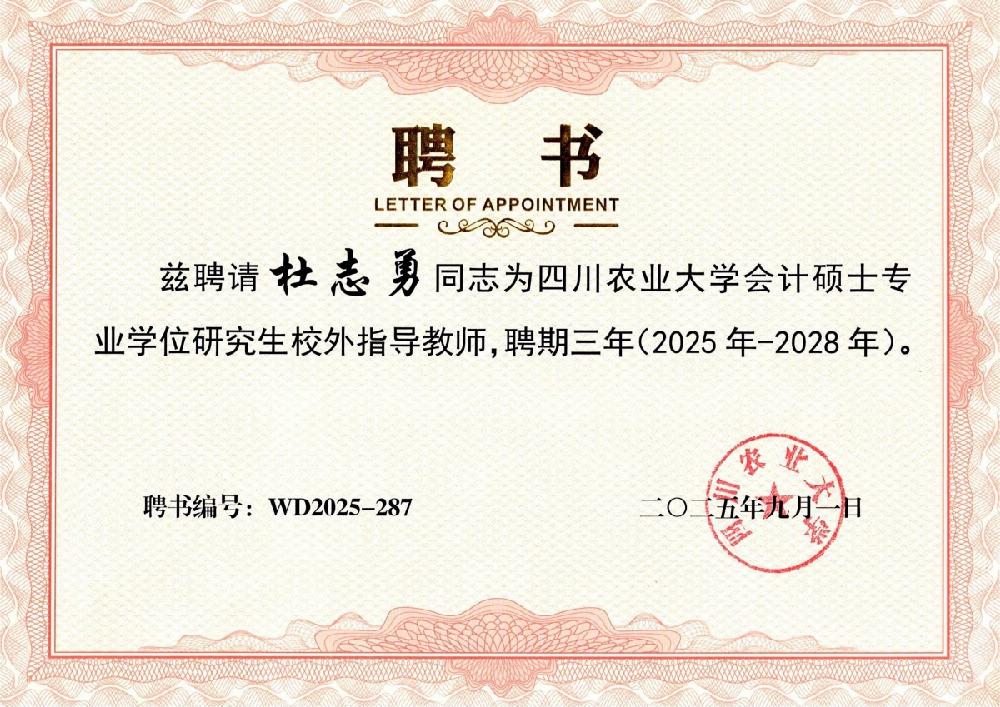 四川德文3名合伙人受聘为川农会计硕士校外导师