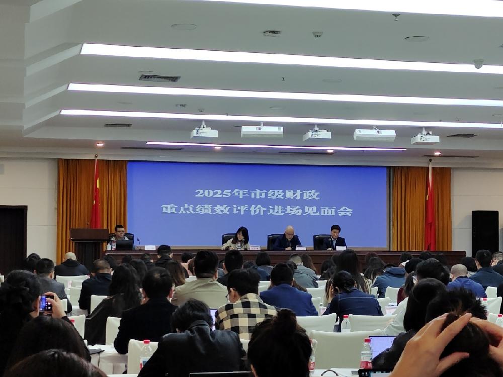 南充市市级重点绩效评价见面会召开