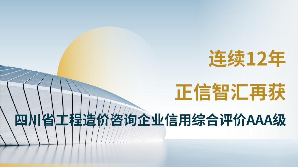 喜讯 | 连续12年,正信智汇再获四川省工程造价咨询企业信用综合评价AAA级
