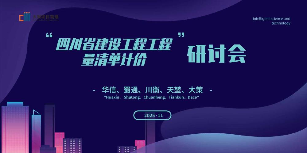 五方技术精英齐聚大策,共同探讨工程量清单计价新规