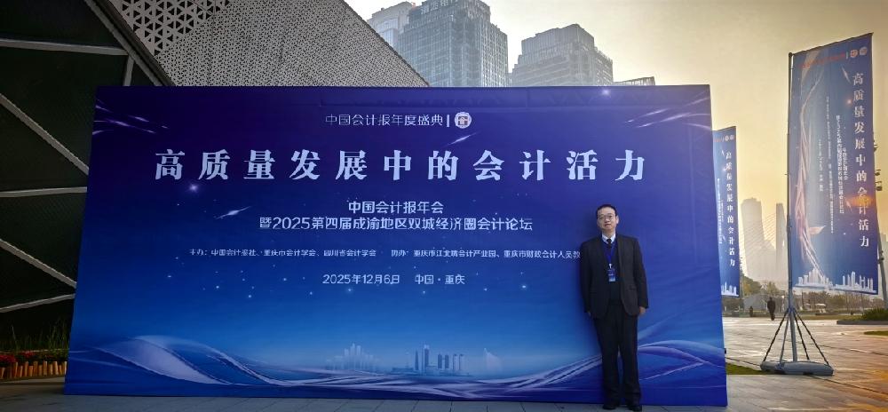 四川德文合伙人参加“高质量发展中的会计活力”主题研讨会