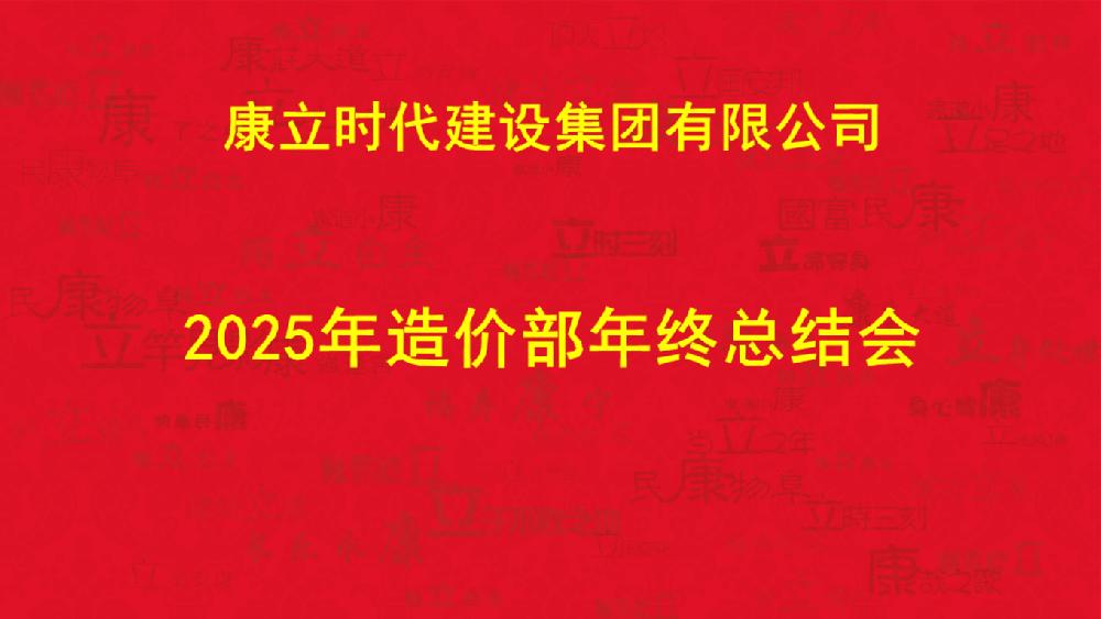 康立--造价部召开2025年度年终总结会 复盘过往凝共识 谋划来年启新程