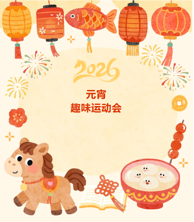 喜乐闹元宵 骏马启新程