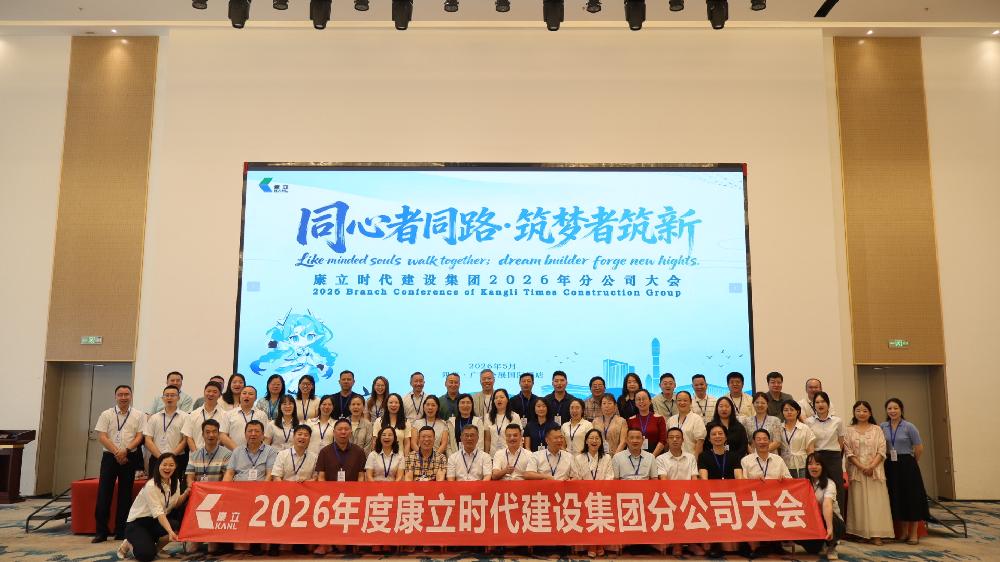 同心者同路?筑梦者筑新｜康立时代建设集团 2026 年度分公司大会圆满落幕