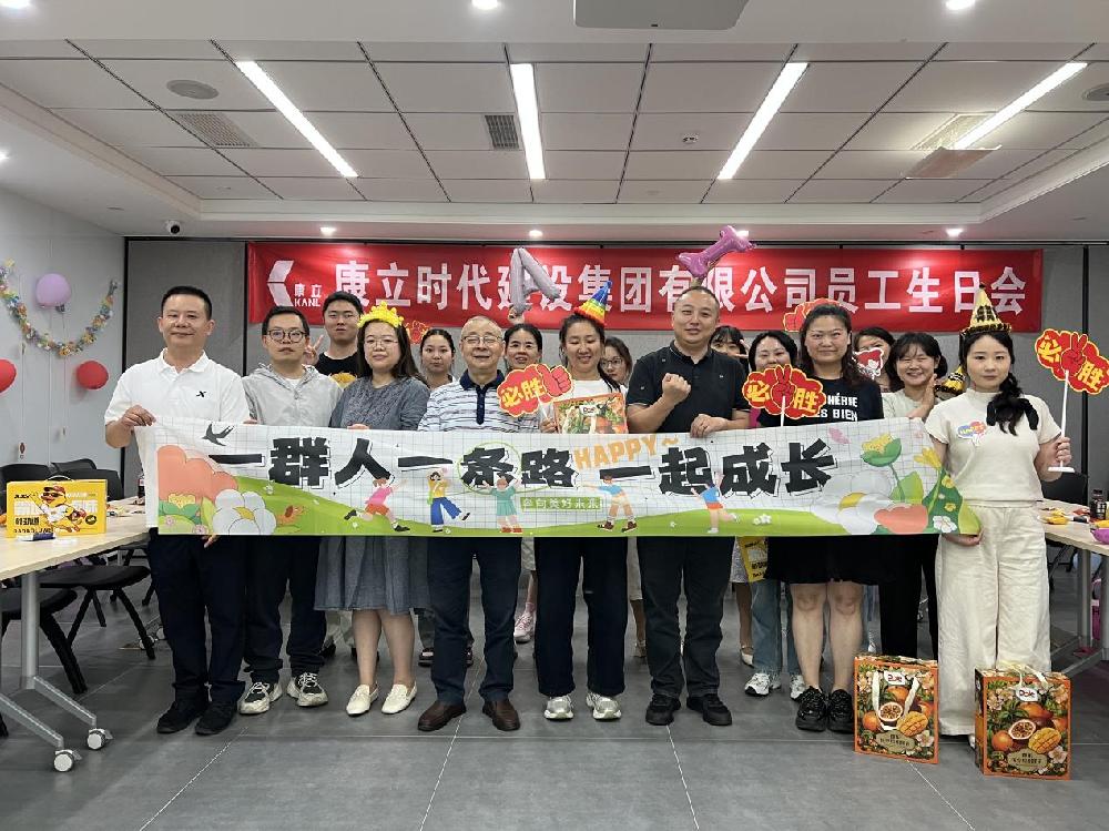 情暖初夏，共赴美好——康立公司2026年第一、二季度员工生日会圆满落幕