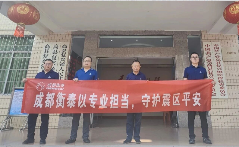 闻震而动，火速驰援 |成都衡泰赴宜宾开展震后房屋安全评估排查工作