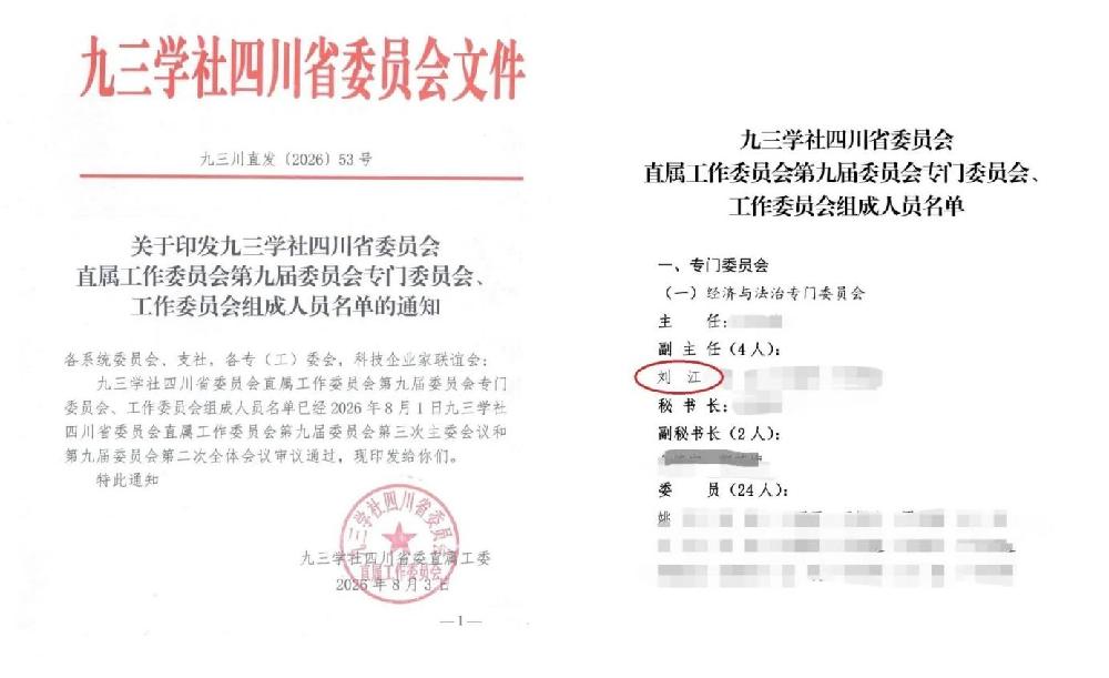 志恒咨询执行董事刘江当选九三学社四川省直工委经济与法治专门委员会副主任