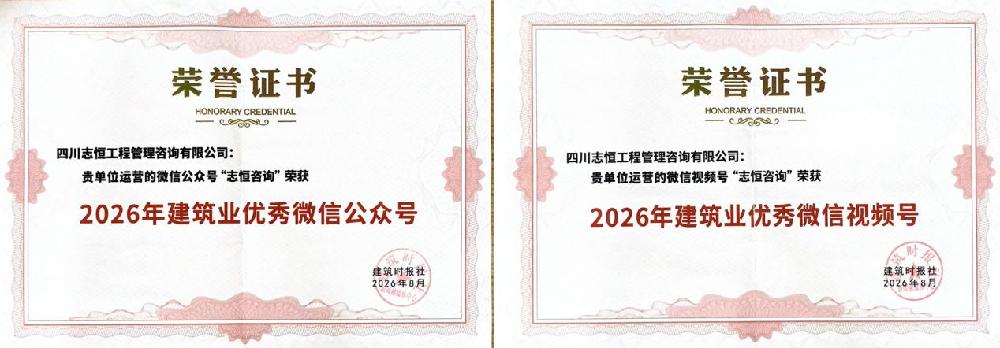 热烈祝贺四川志恒工程管理咨询有限公司斩获行业双项新媒体荣誉